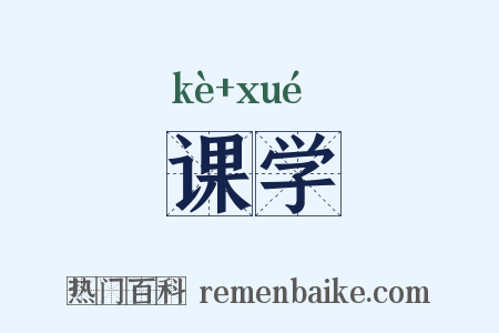 课学是什么意思的图片